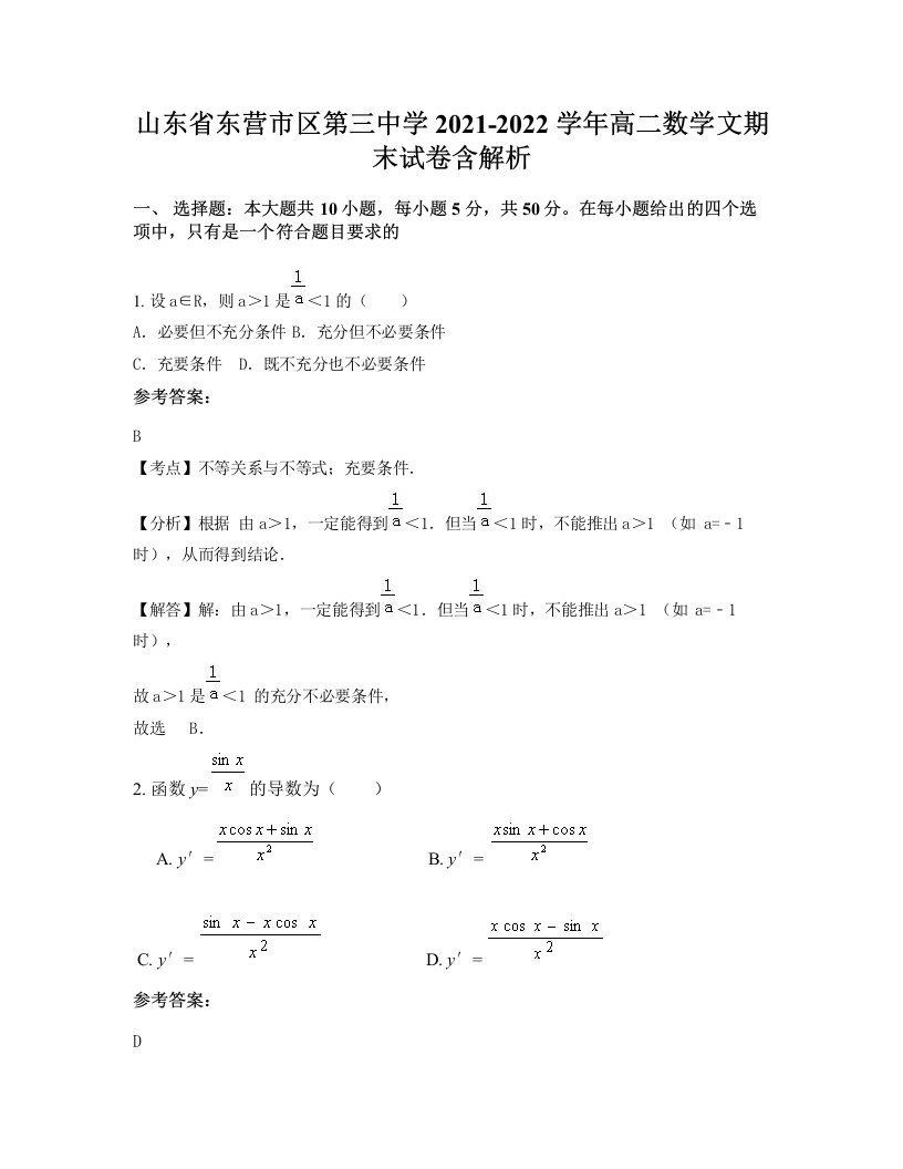 山东省东营市区第三中学2021-2022学年高二数学文期末试卷含解析