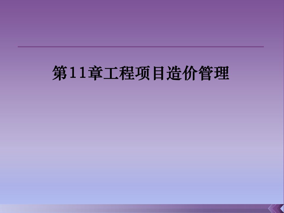 工程项目造价管理课程课件