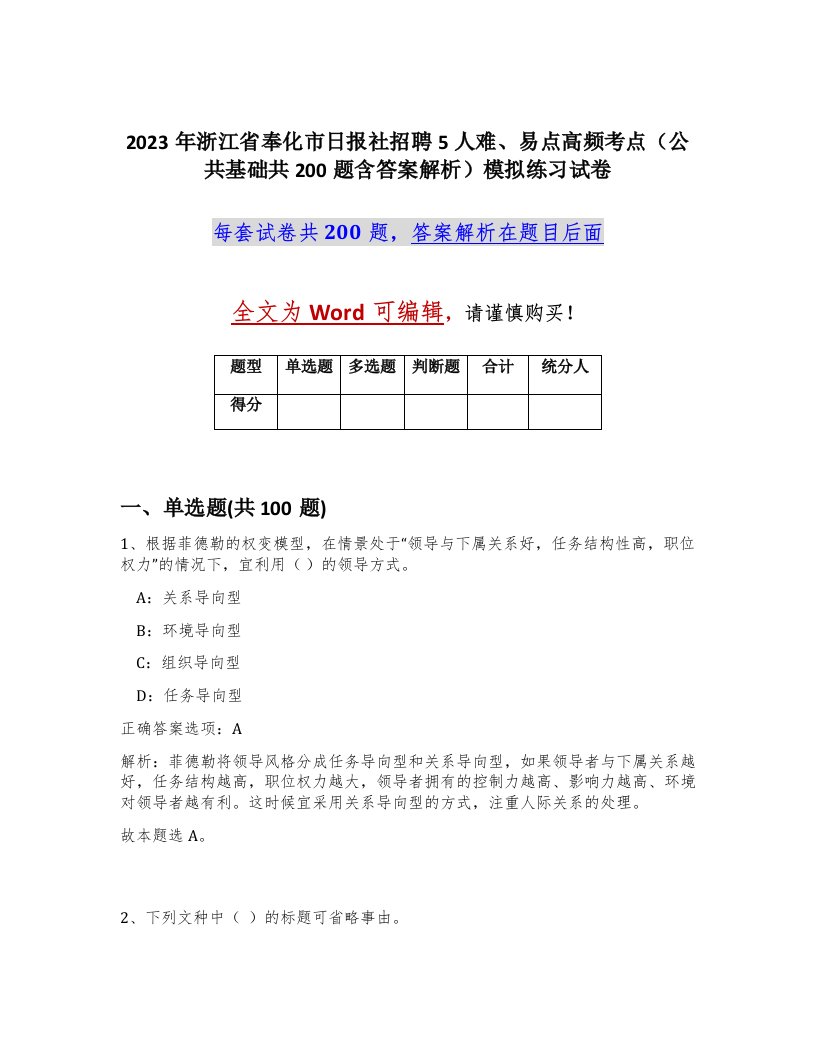 2023年浙江省奉化市日报社招聘5人难易点高频考点公共基础共200题含答案解析模拟练习试卷