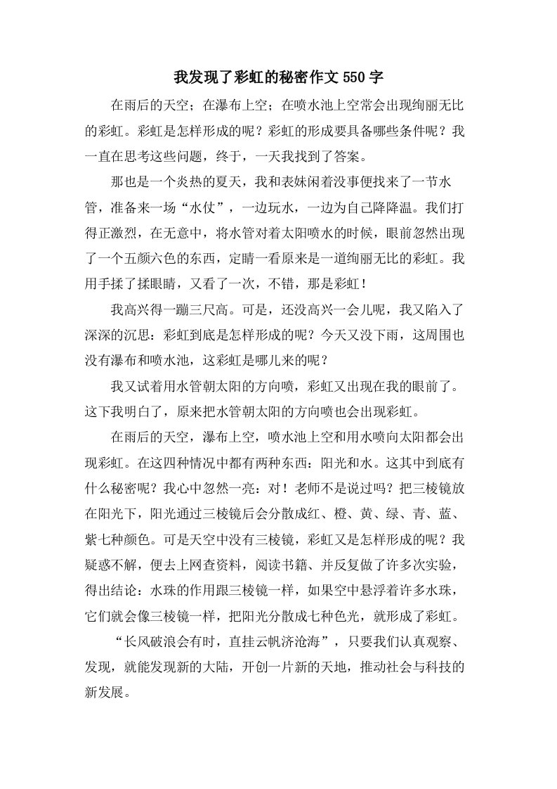 我发现了彩虹的秘密作文550字