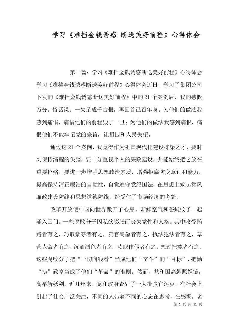 学习《难挡金钱诱惑