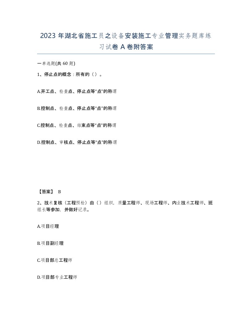 2023年湖北省施工员之设备安装施工专业管理实务题库练习试卷A卷附答案