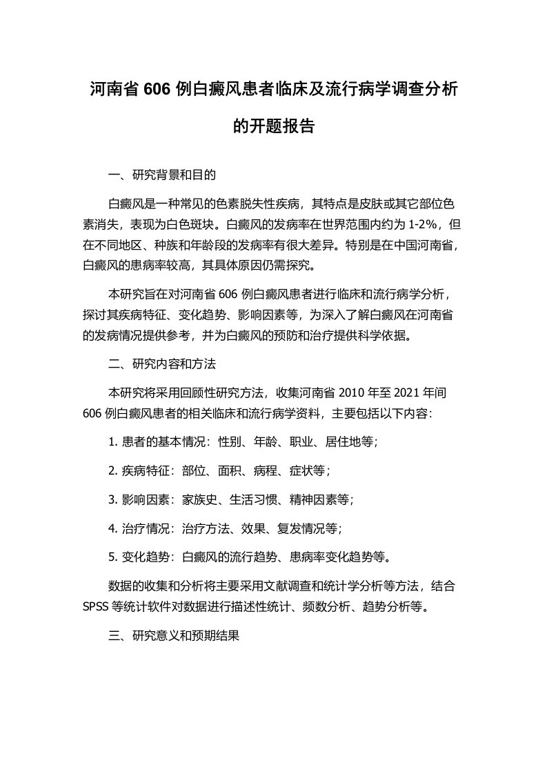 河南省606例白癜风患者临床及流行病学调查分析的开题报告