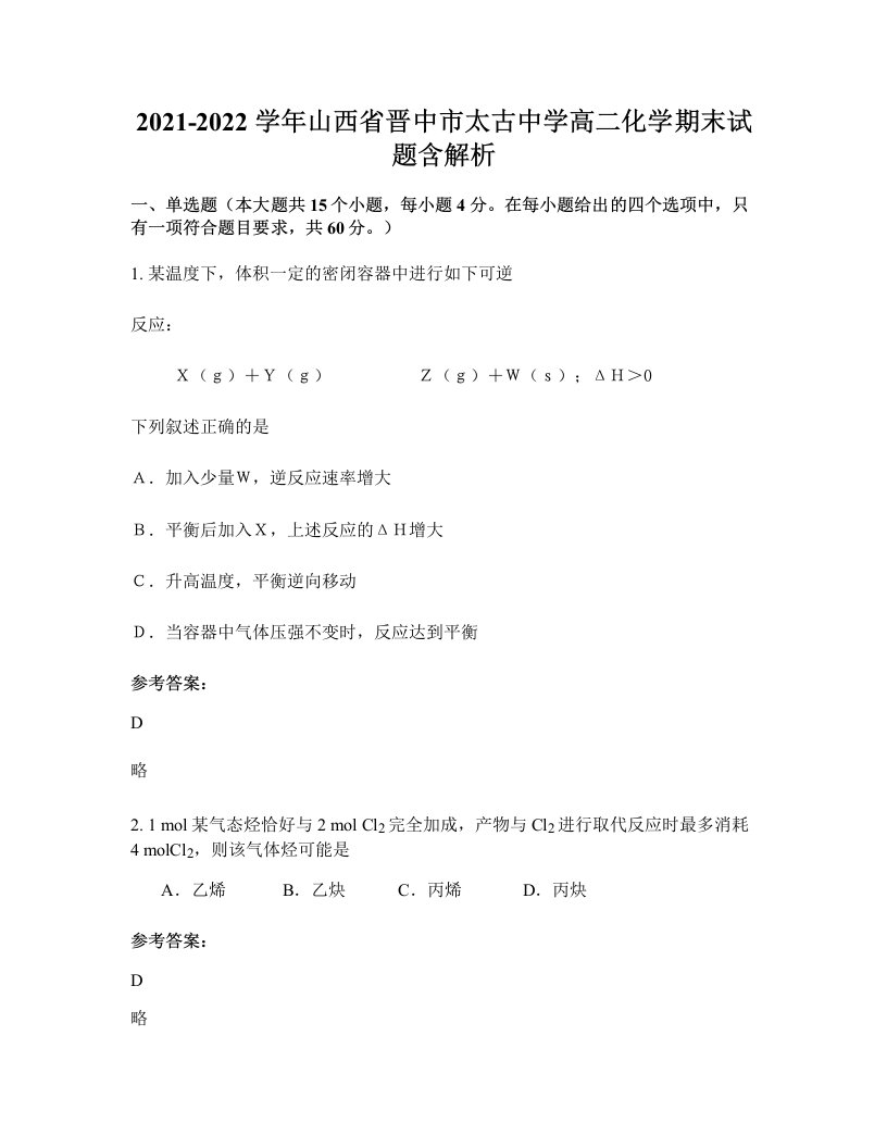 2021-2022学年山西省晋中市太古中学高二化学期末试题含解析