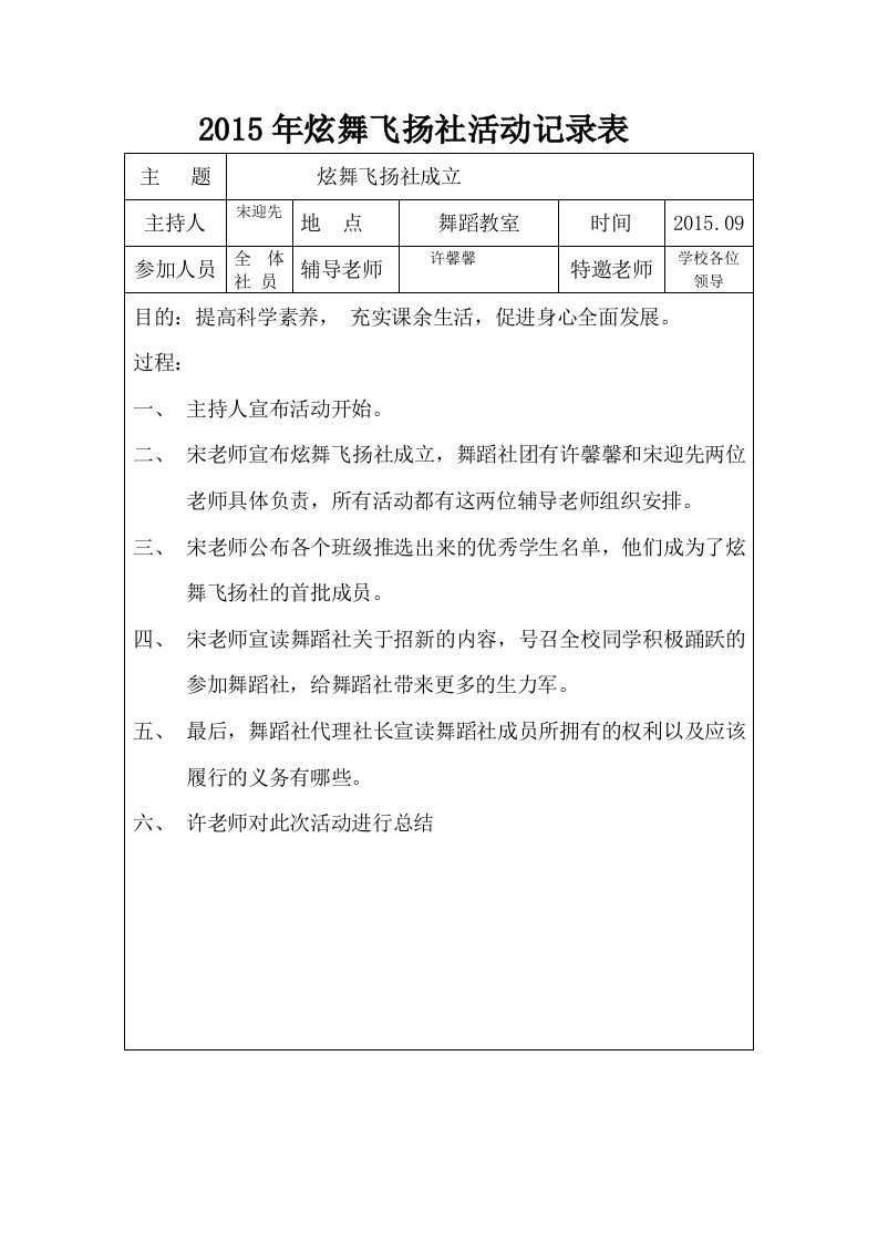 2015年炫舞飞扬社九月份成立活动记录表