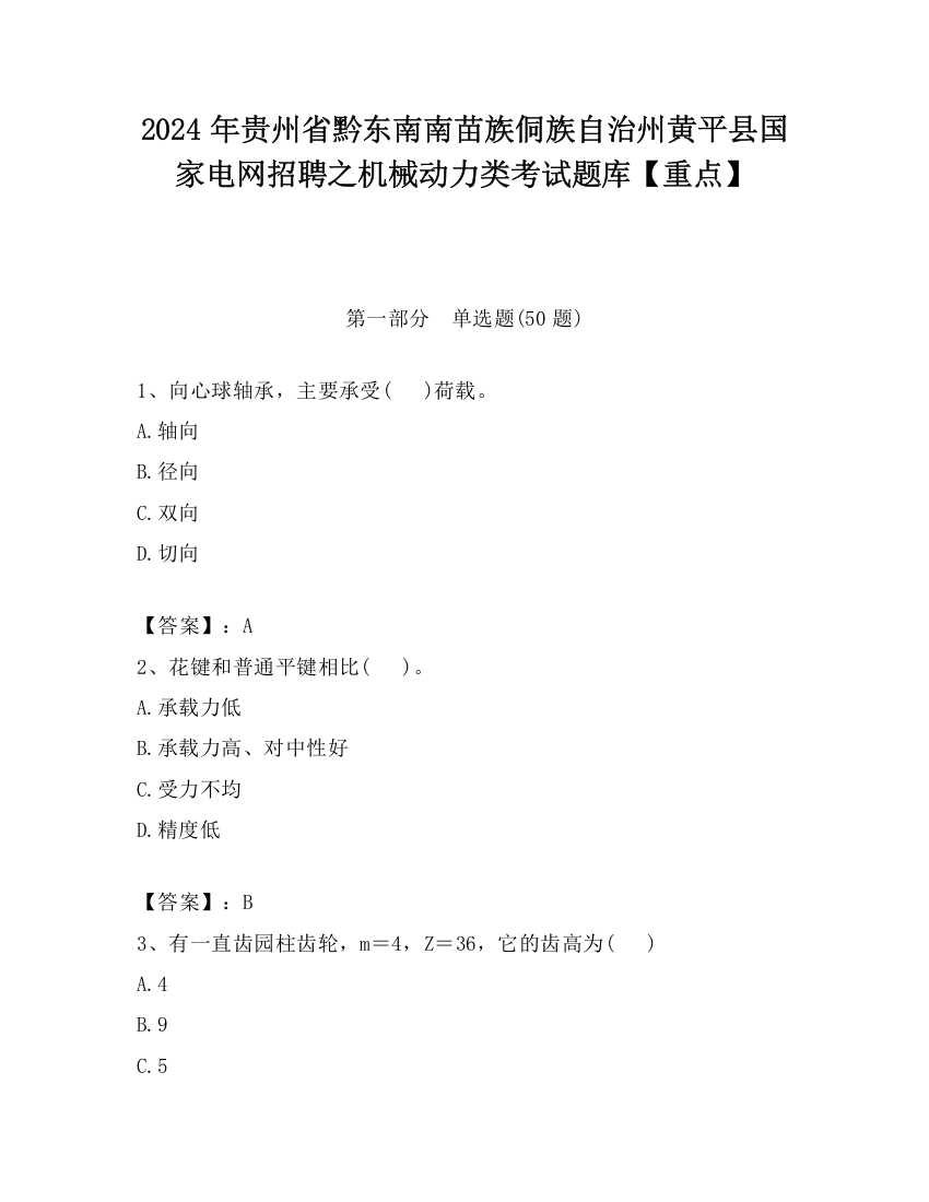 2024年贵州省黔东南南苗族侗族自治州黄平县国家电网招聘之机械动力类考试题库【重点】