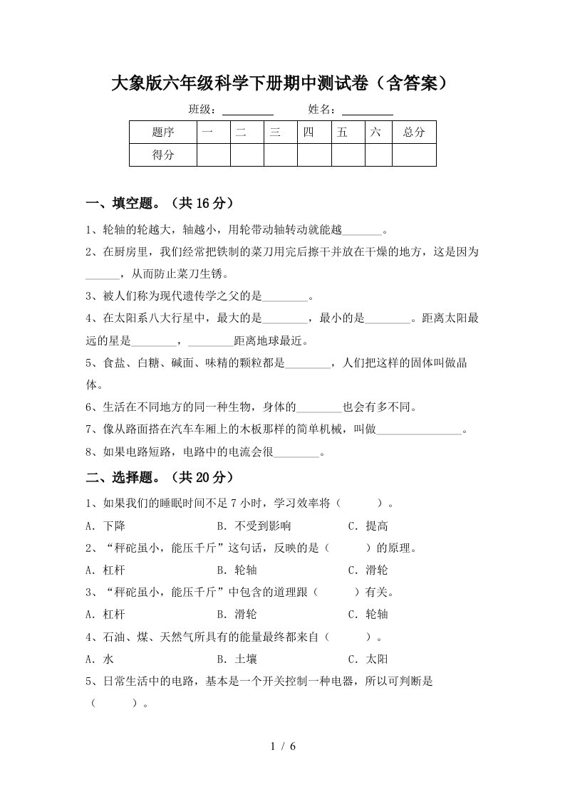 大象版六年级科学下册期中测试卷含答案