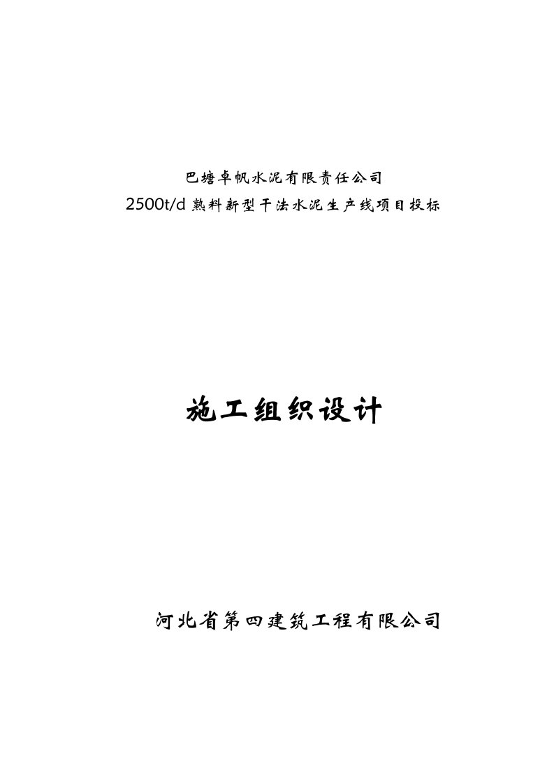 建筑工程管理-巴塘卓帆水泥施工组织设计