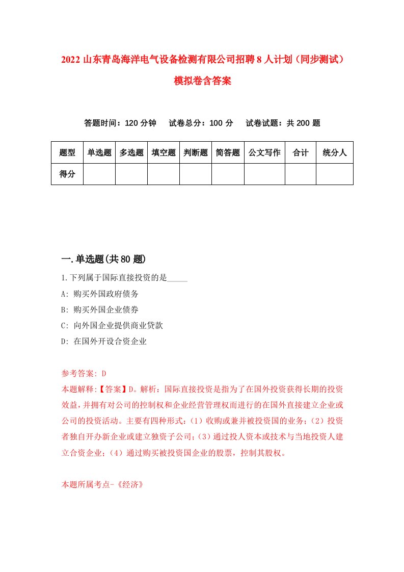 2022山东青岛海洋电气设备检测有限公司招聘8人计划同步测试模拟卷含答案5