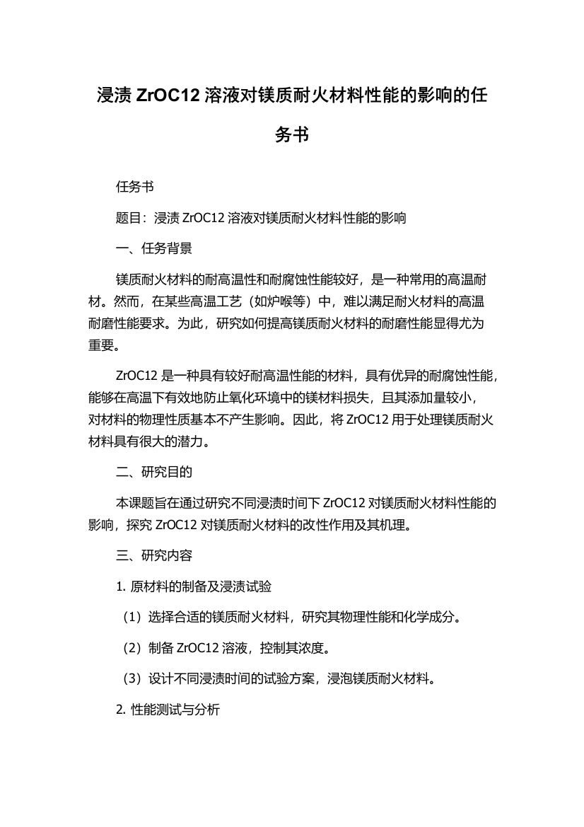 浸渍ZrOC12溶液对镁质耐火材料性能的影响的任务书