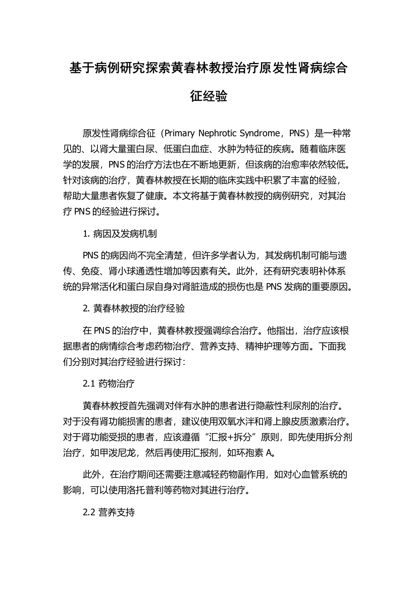 基于病例研究探索黄春林教授治疗原发性肾病综合征经验