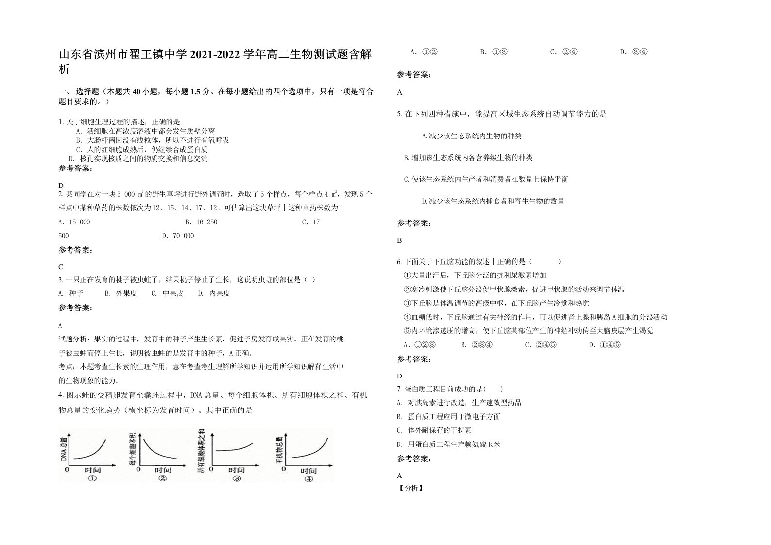 山东省滨州市翟王镇中学2021-2022学年高二生物测试题含解析