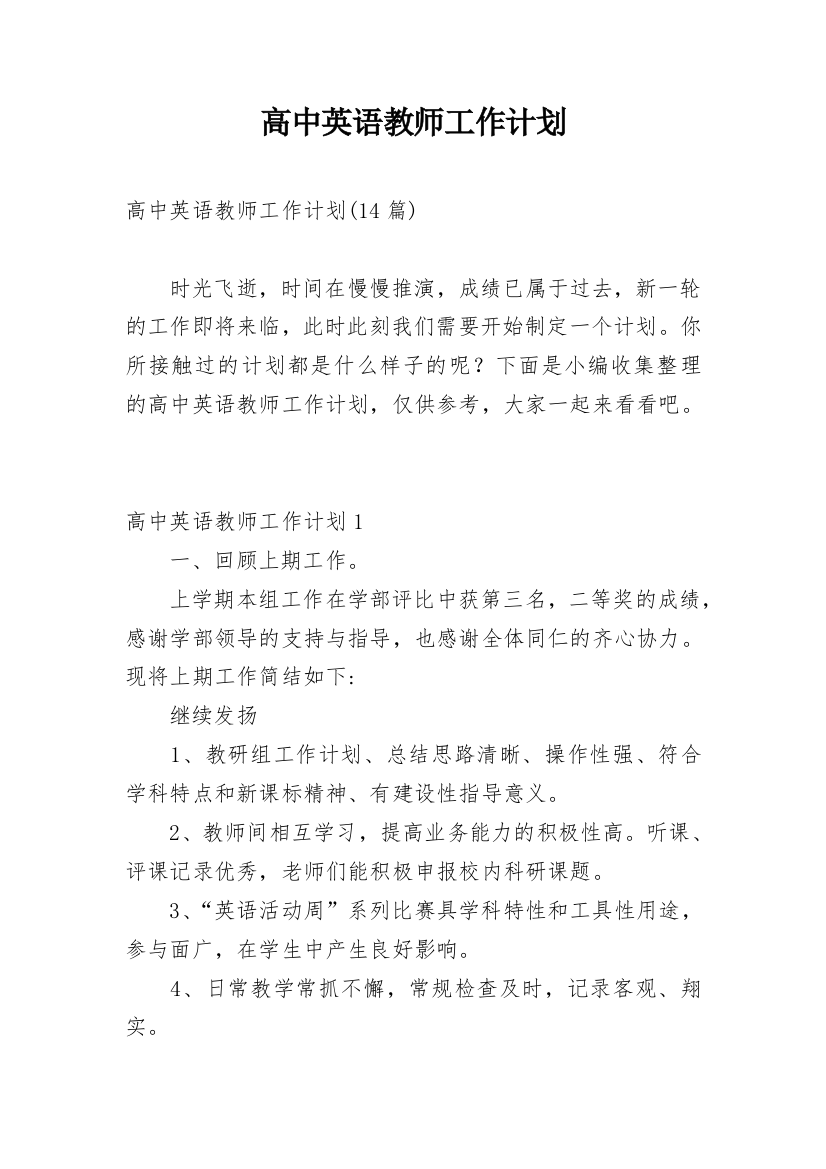 高中英语教师工作计划_38