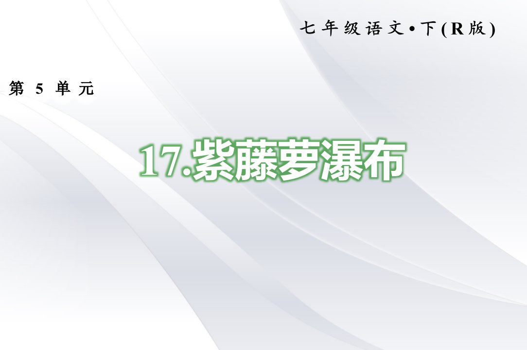 2020年部编版七年级语文下册-17.紫藤萝瀑布-习题ppt课件