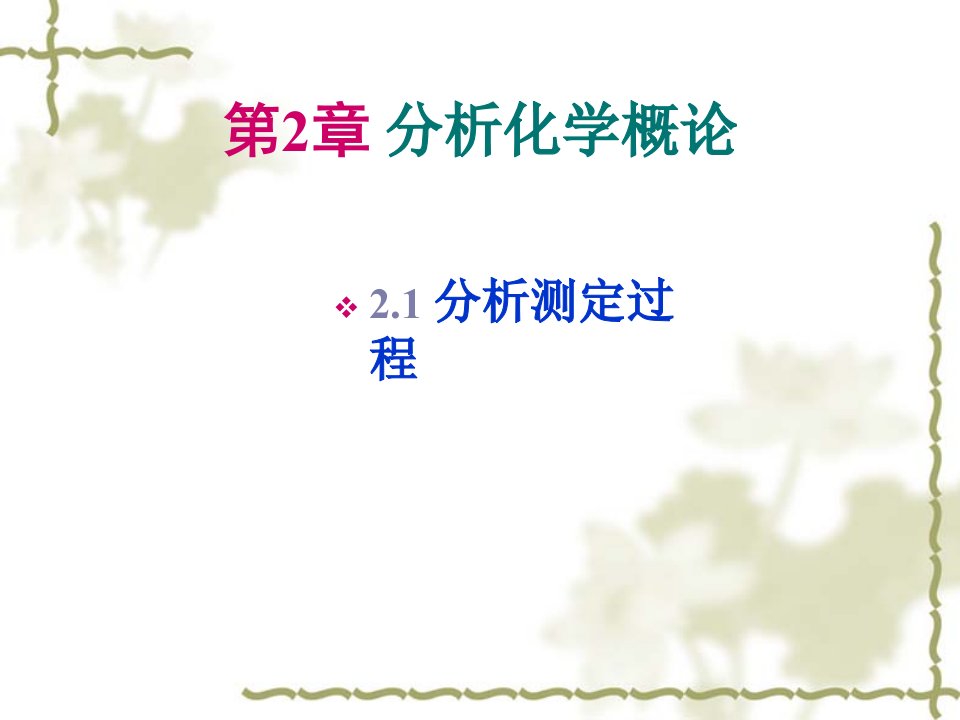 分析化学概论公开课获奖课件省赛课一等奖课件