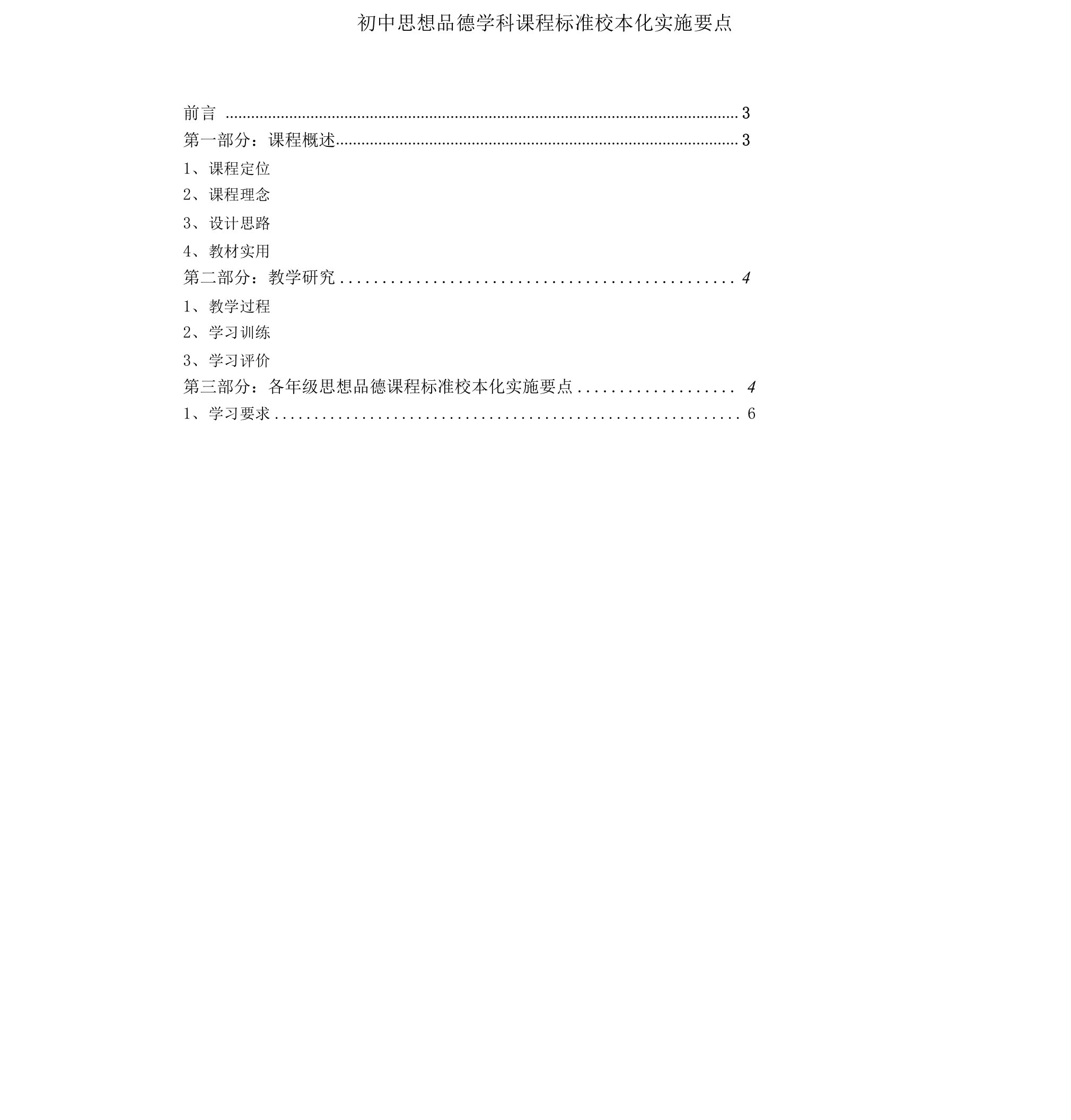 初中思想品德学科课程标准校本化实施要点