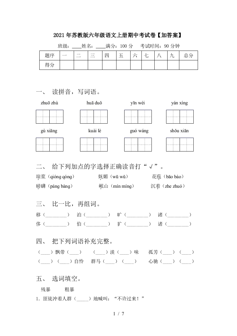 2021年苏教版六年级语文上册期中考试卷【加答案】