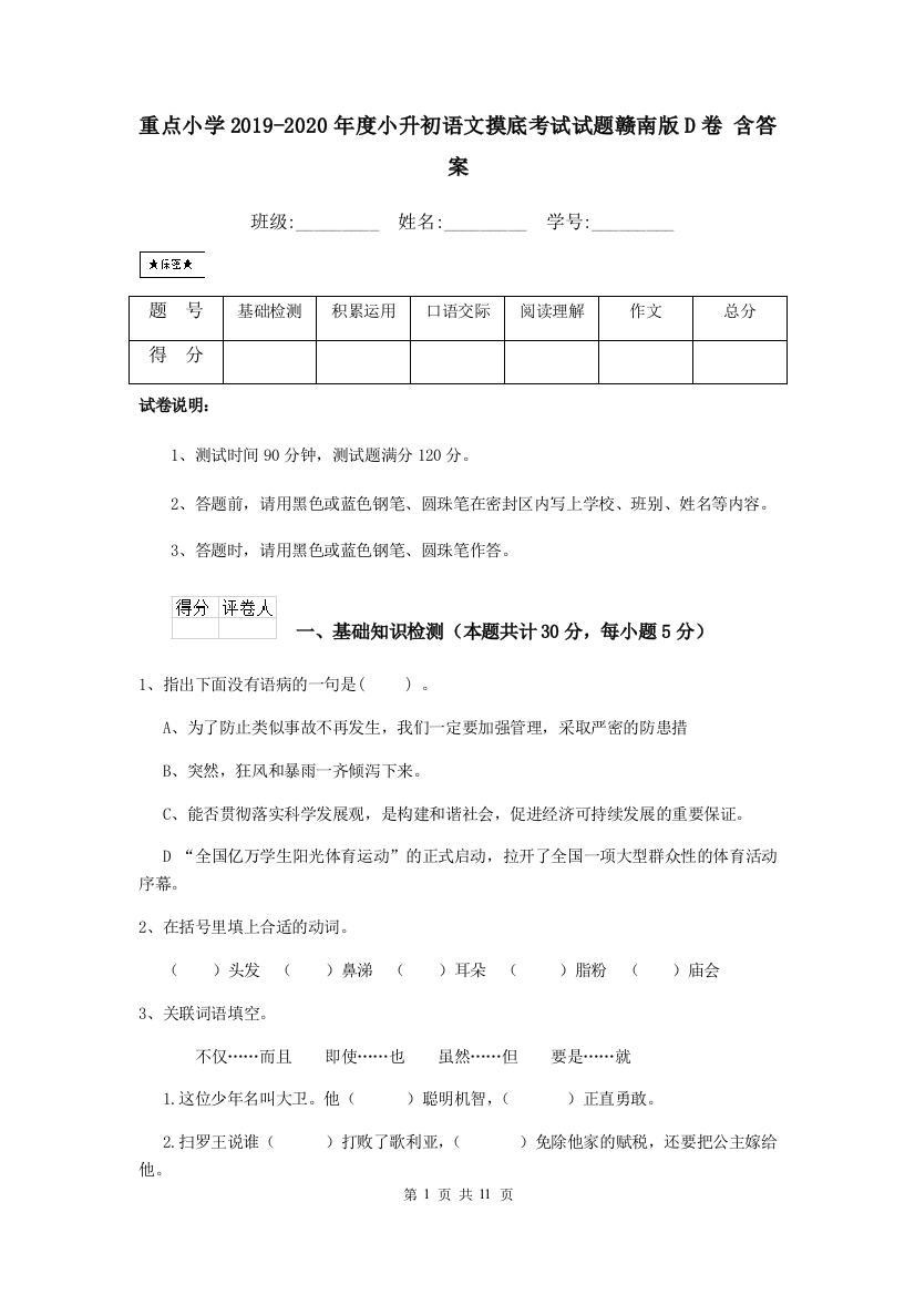 重点小学2019-2020年度小升初语文摸底考试试题赣南版D卷-含答案