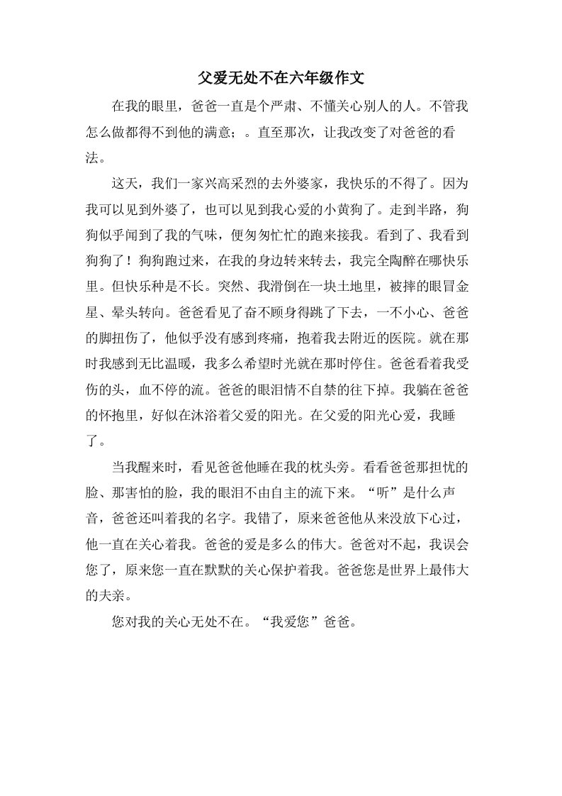 父爱无处不在六年级作文