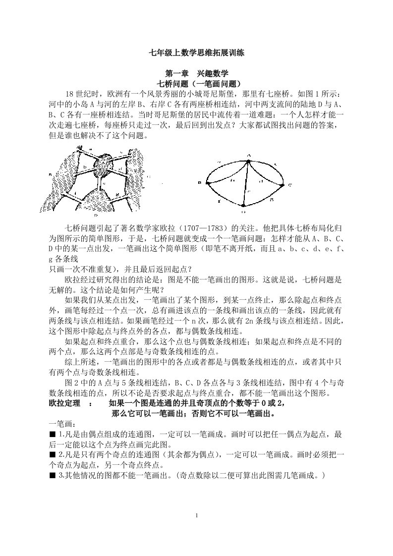 七年级数学思维拓展训练校本教材