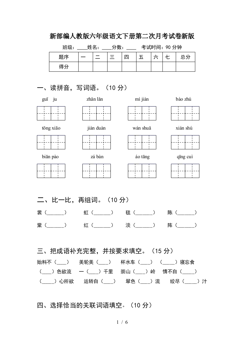 新部编人教版六年级语文下册第二次月考试卷新版