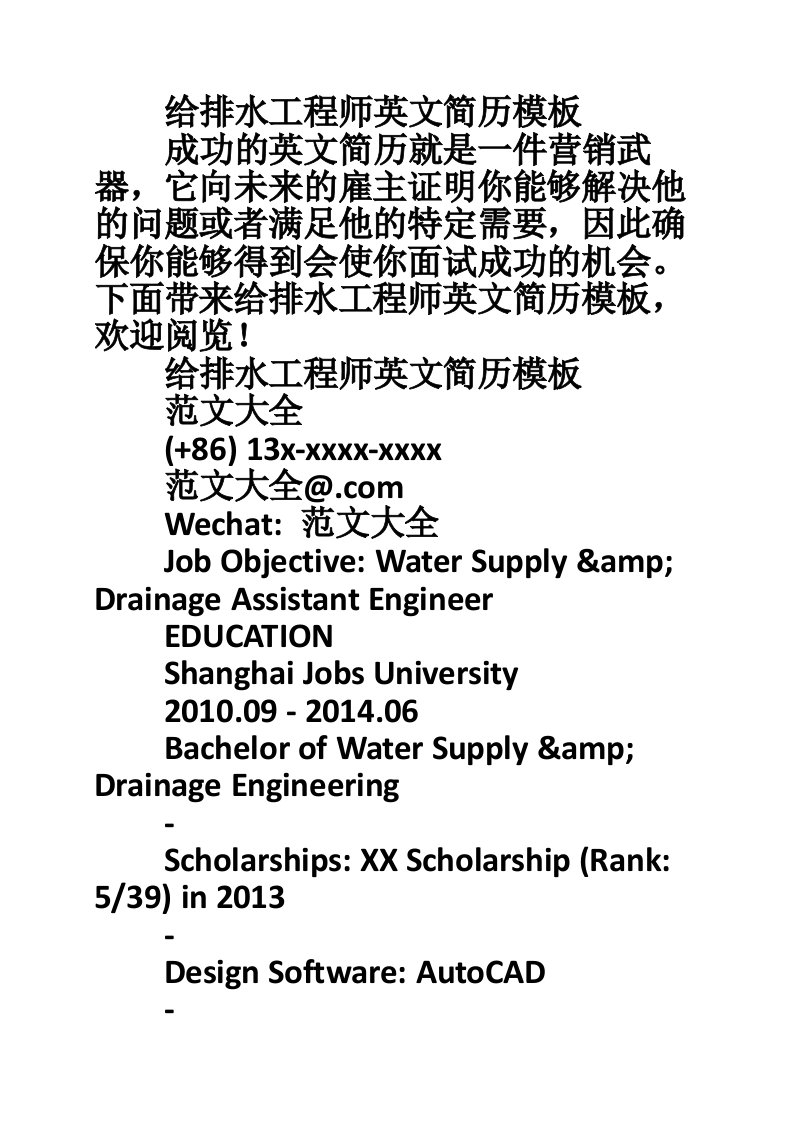 给排水工程师英文简历模板