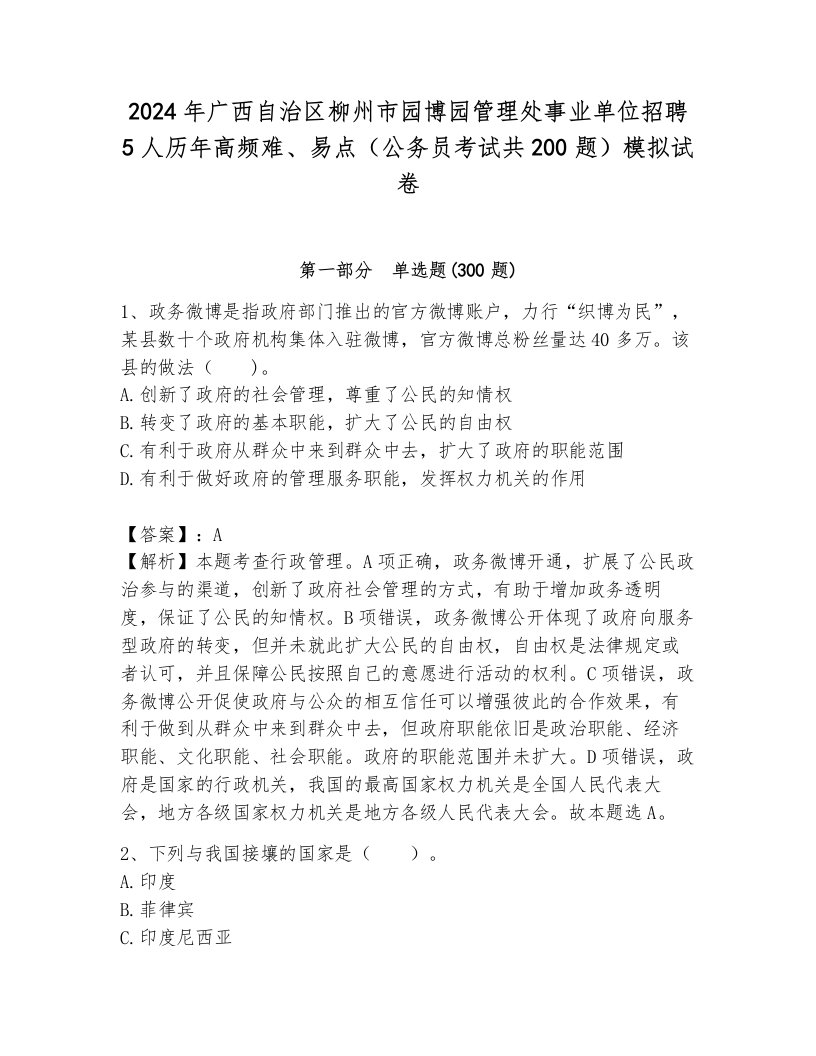 2024年广西自治区柳州市园博园管理处事业单位招聘5人历年高频难、易点（公务员考试共200题）模拟试卷附答案（综合卷）