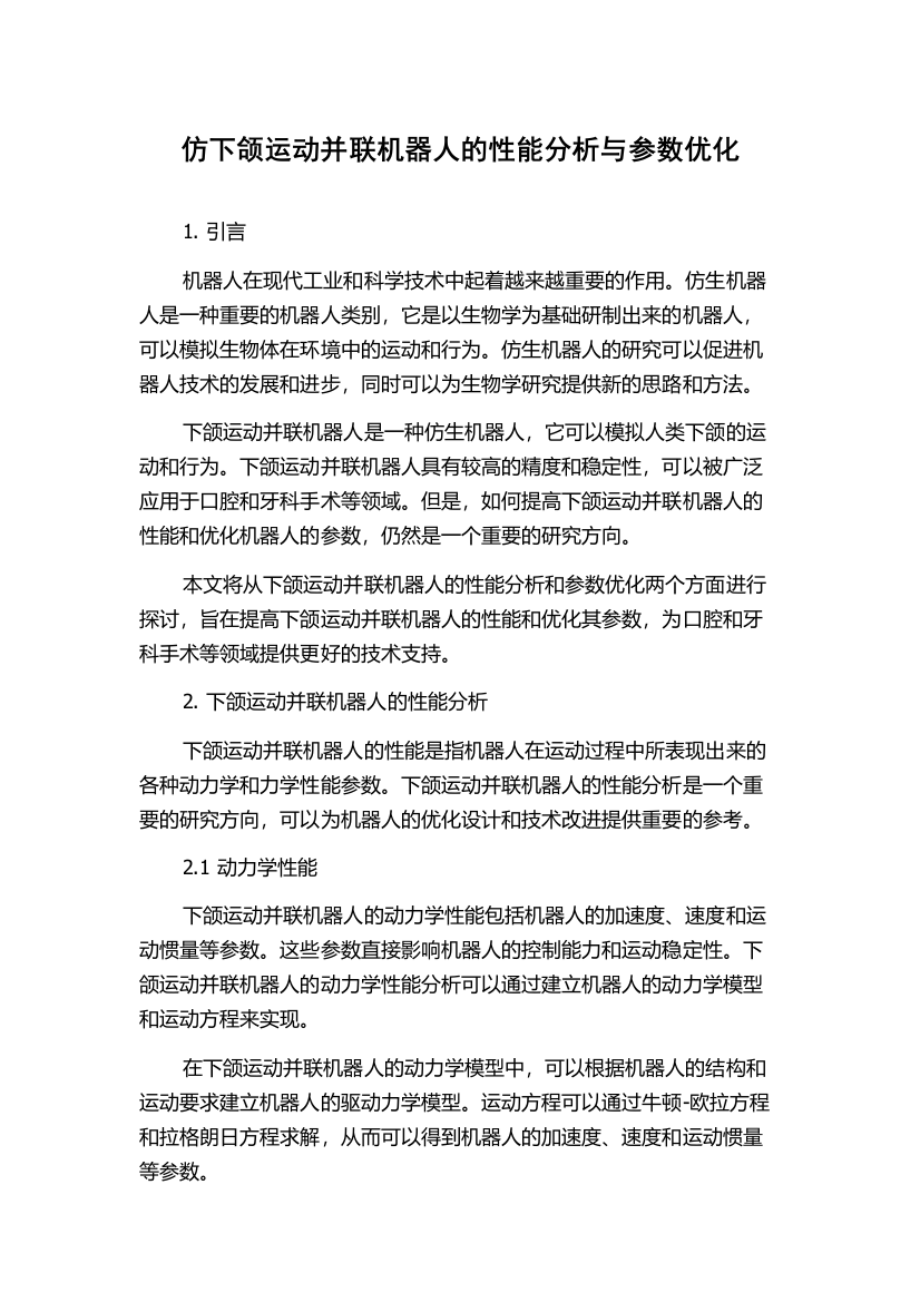 仿下颌运动并联机器人的性能分析与参数优化