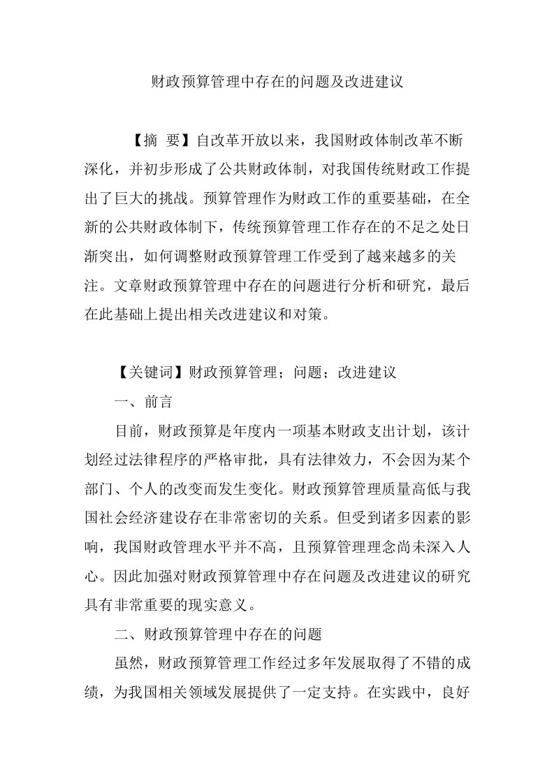 财政预算管理中存在的问题及改进建议