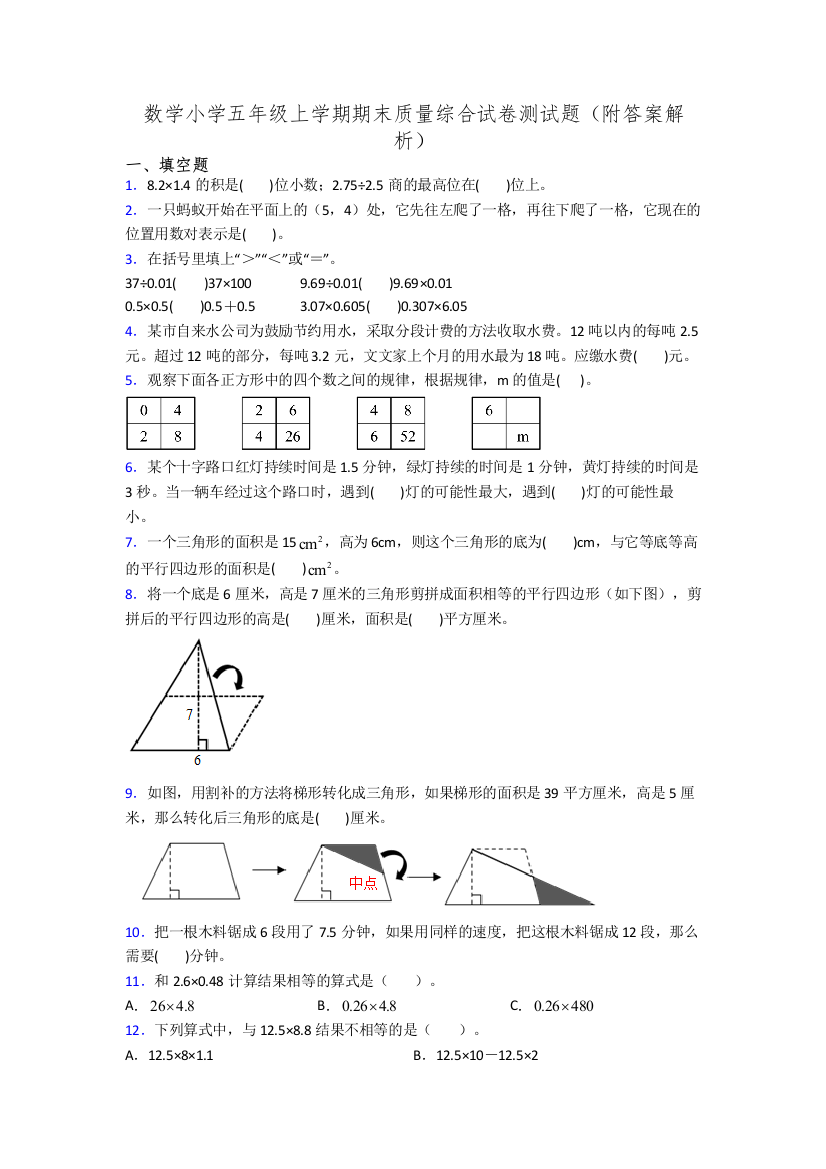 数学小学五年级上学期期末质量综合试卷测试题(附答案解析)