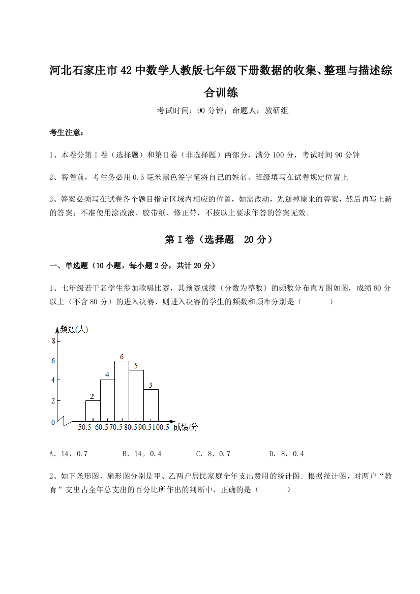 难点详解河北石家庄市42中数学人教版七年级下册数据的收集、整理与描述综合训练试题（解析版）