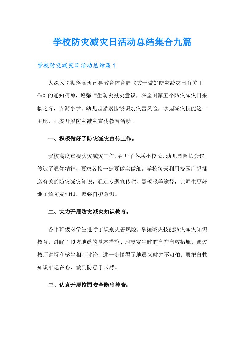 学校防灾减灾日活动总结集合九篇