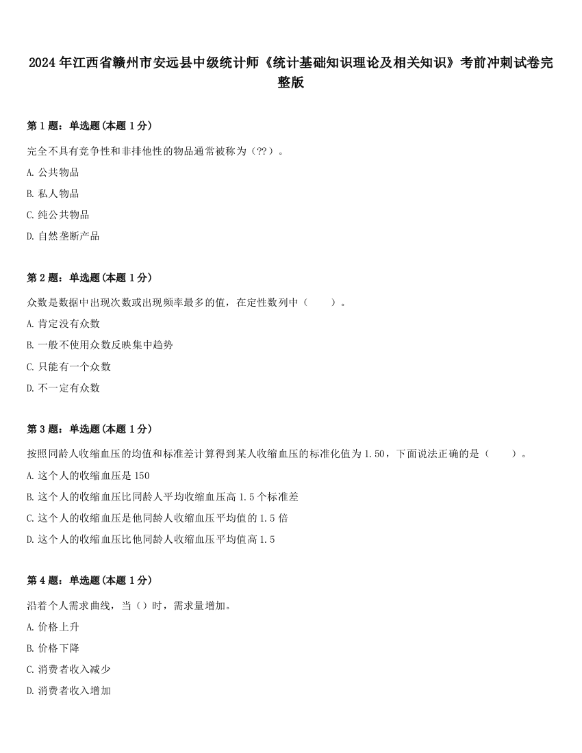 2024年江西省赣州市安远县中级统计师《统计基础知识理论及相关知识》考前冲刺试卷完整版