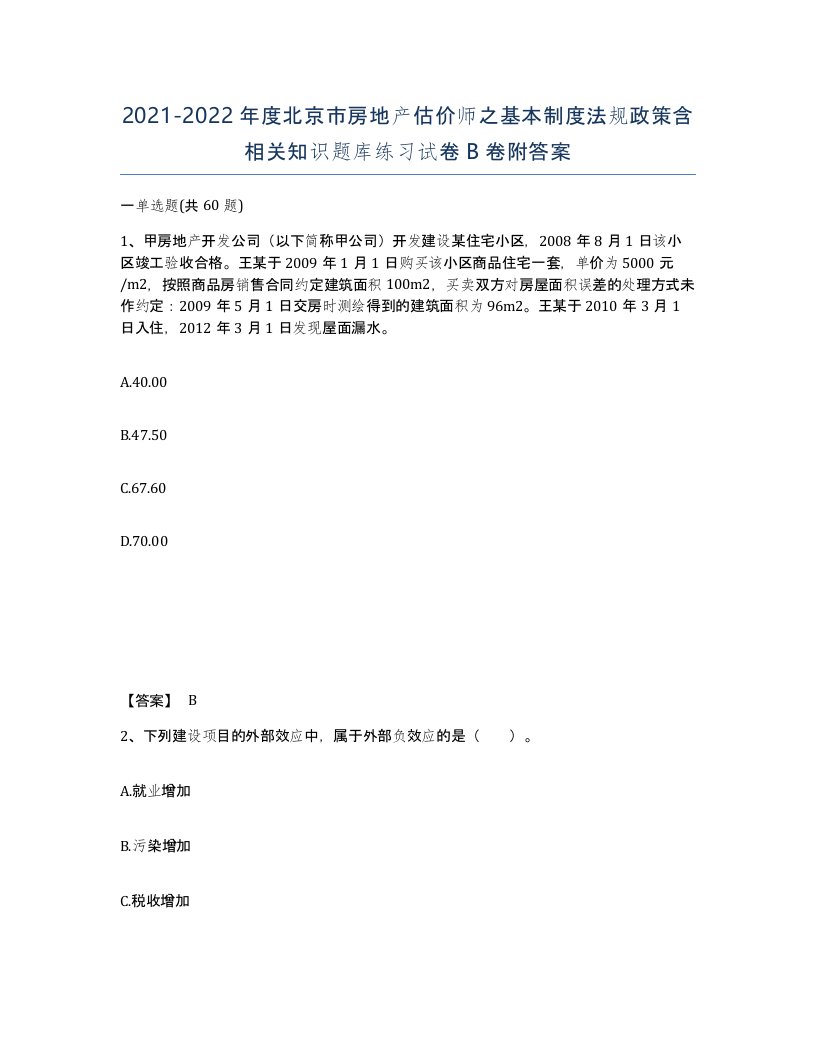 2021-2022年度北京市房地产估价师之基本制度法规政策含相关知识题库练习试卷B卷附答案