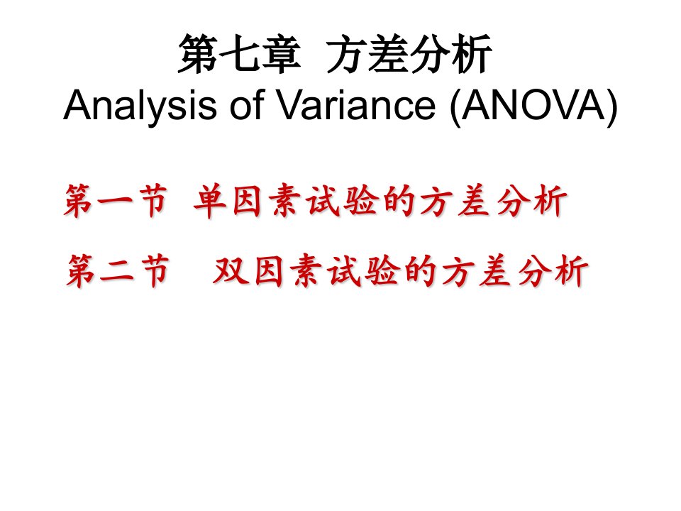 第7章方差分析1