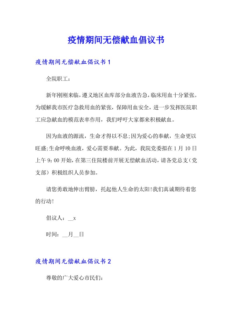 疫情期间无偿献血倡议书