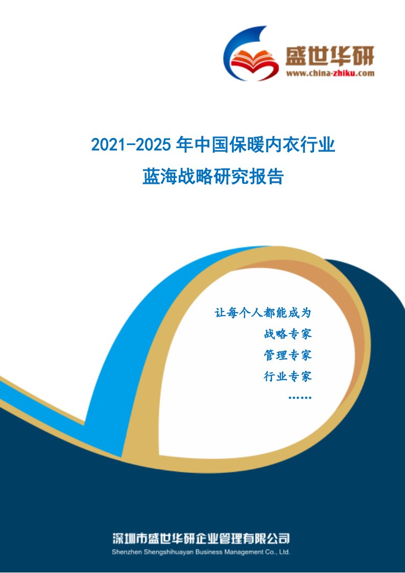 2021-2025年中国保暖内衣行业蓝海市场战略研究报告