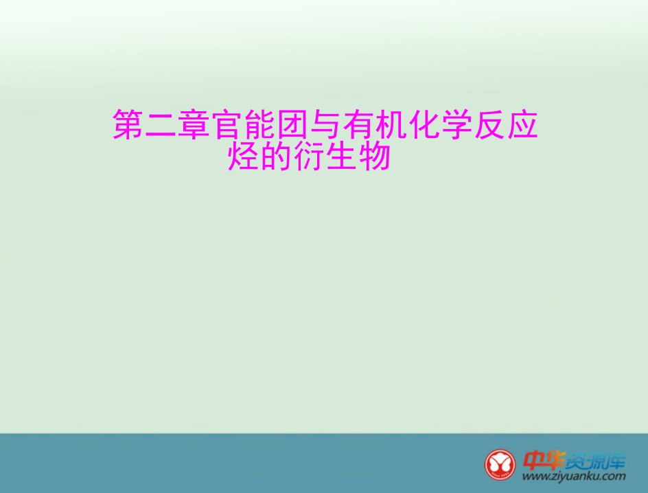 有机化学卤代烃、醇、酚复习全