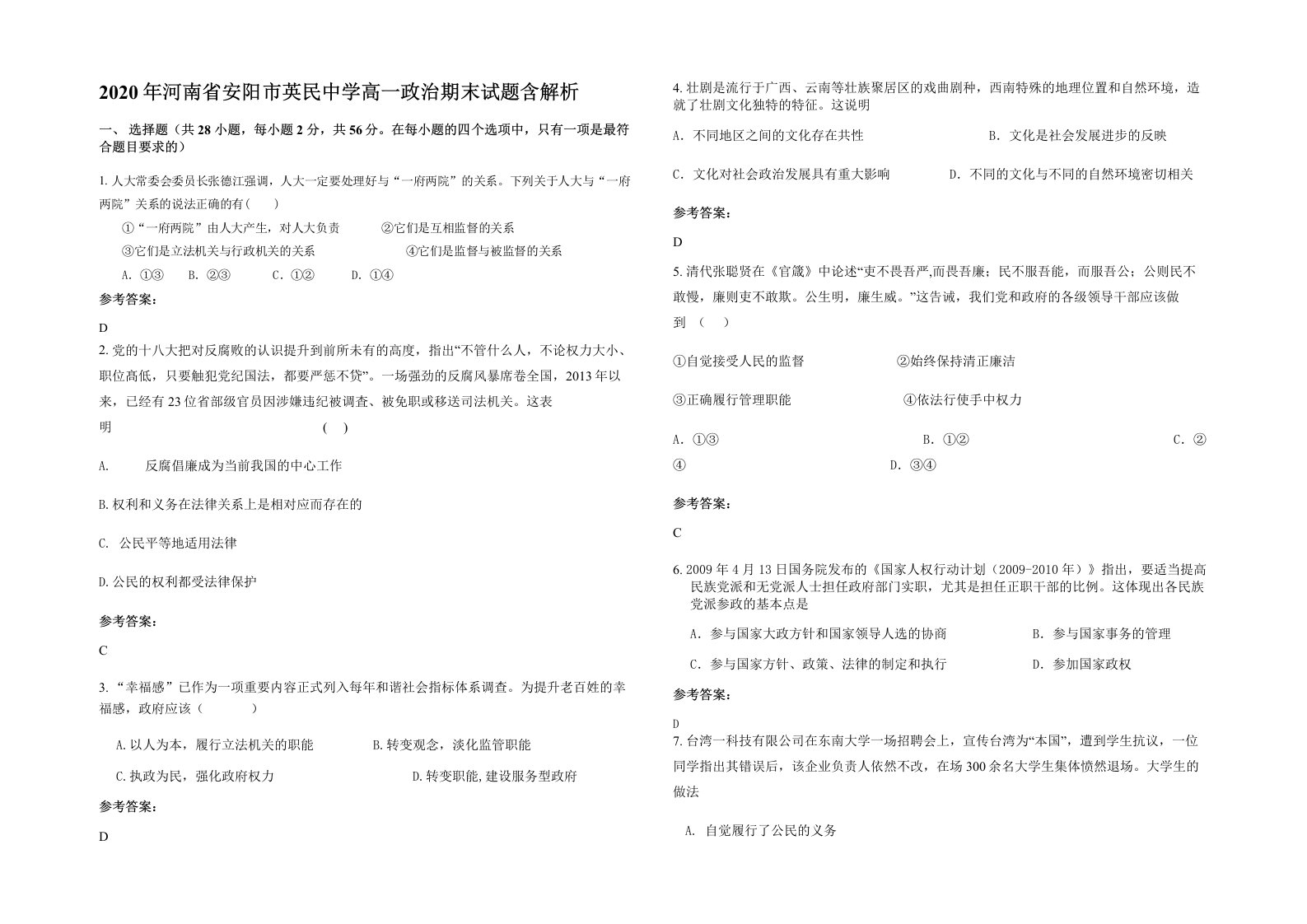 2020年河南省安阳市英民中学高一政治期末试题含解析