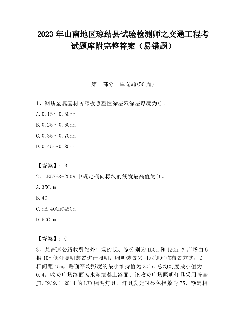 2023年山南地区琼结县试验检测师之交通工程考试题库附完整答案（易错题）