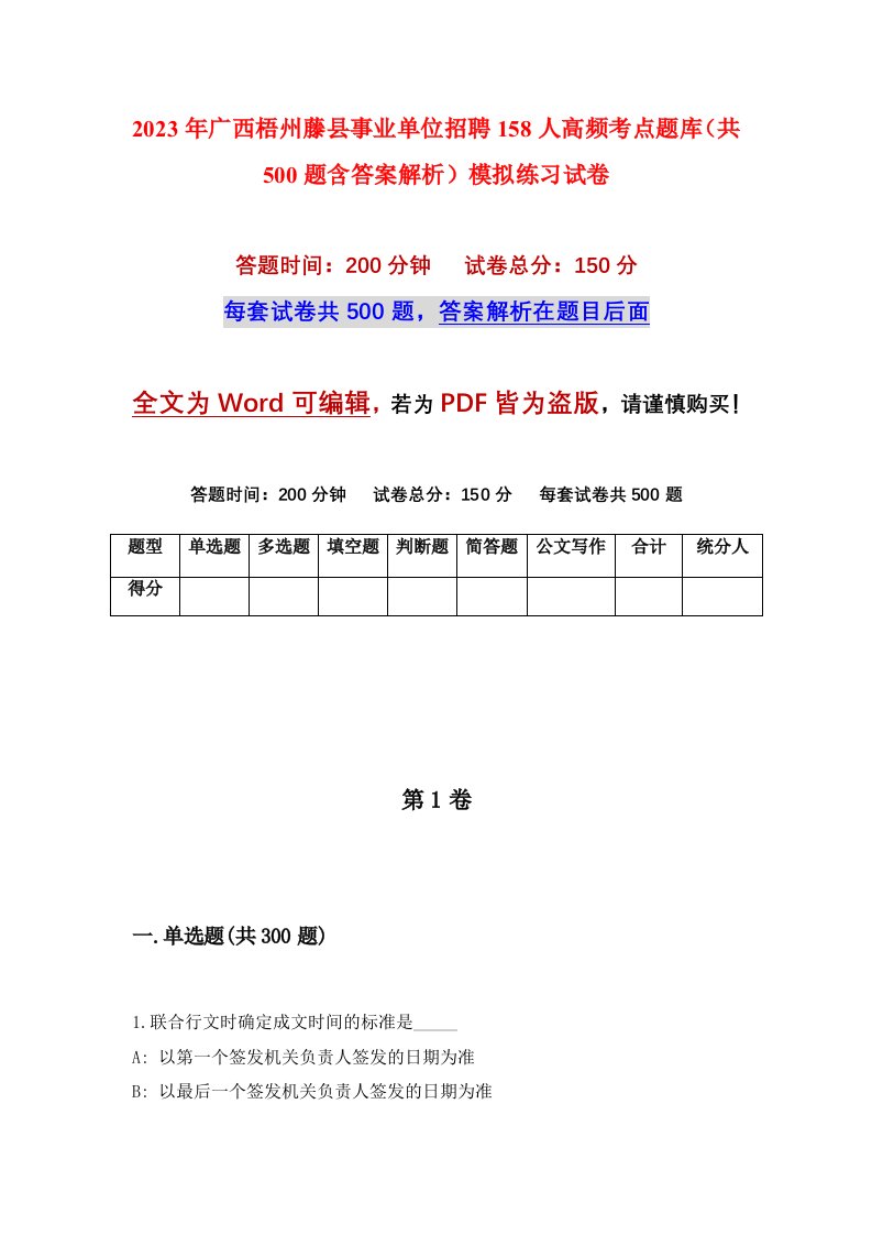 2023年广西梧州藤县事业单位招聘158人高频考点题库共500题含答案解析模拟练习试卷