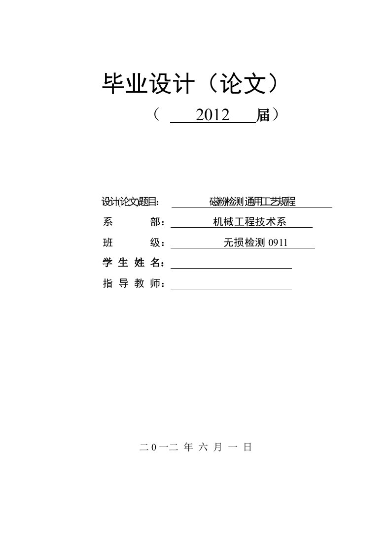 磁粉检测通用工艺规程