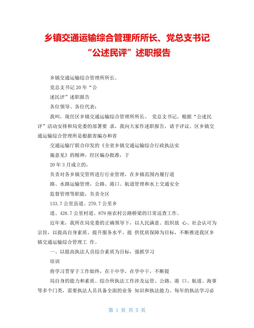 乡镇交通运输综合管理所所长、党总支书记“公述民评”述职报告