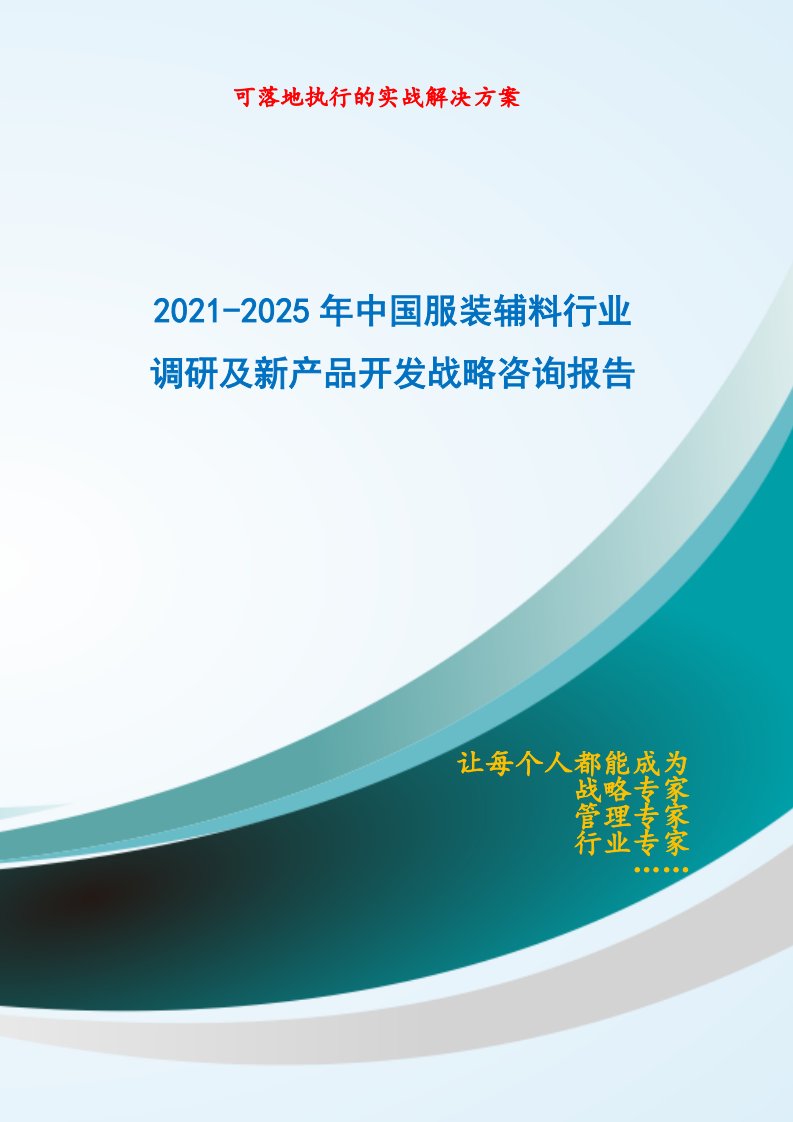 2021-2025年中国服装辅料行业调研及新产品开发战略咨询报告