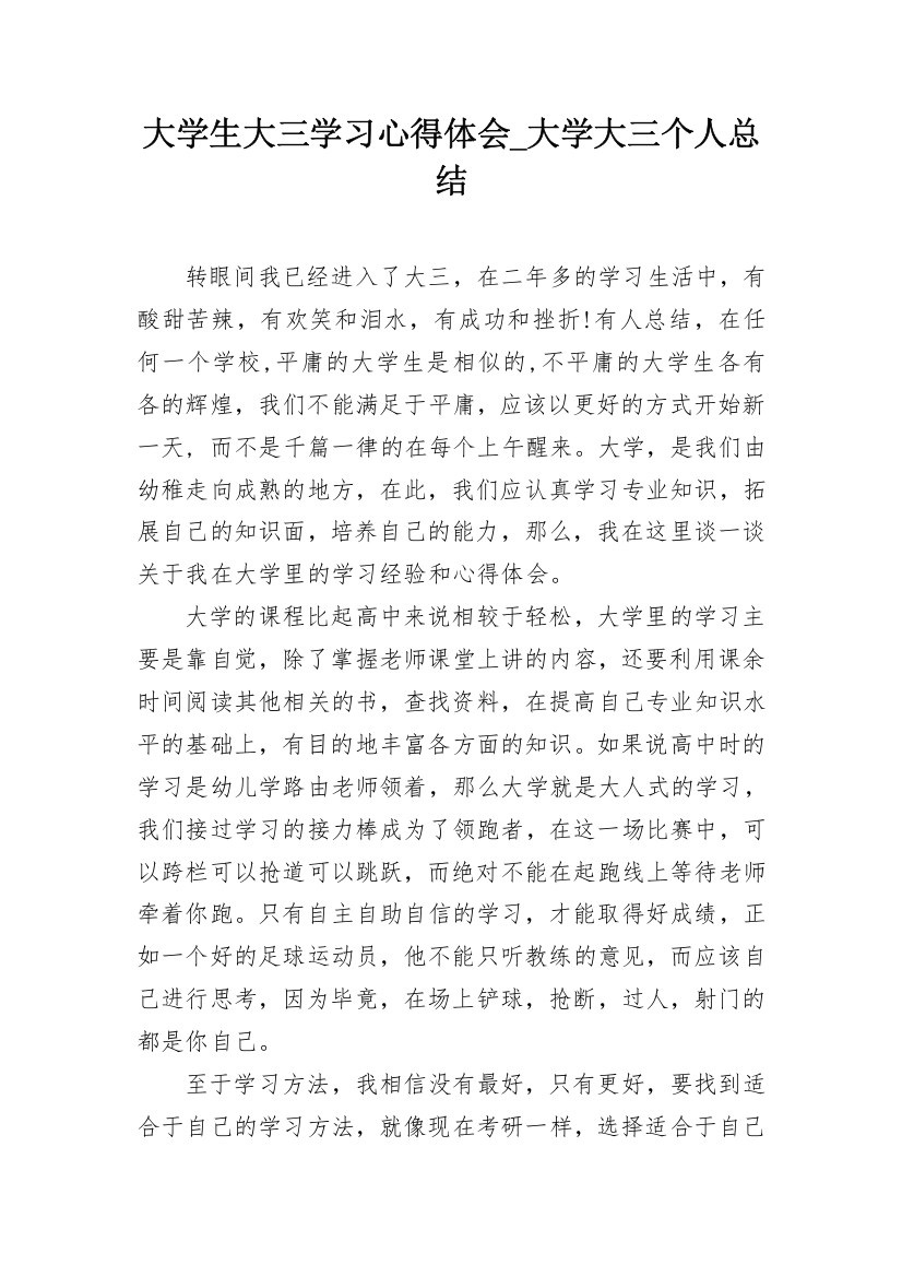 大学生大三学习心得体会_大学大三个人总结