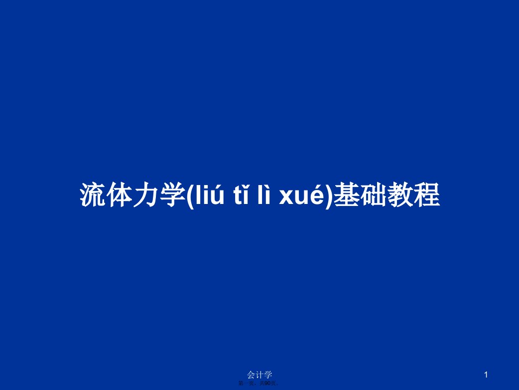 流体力学基础教程学习教案