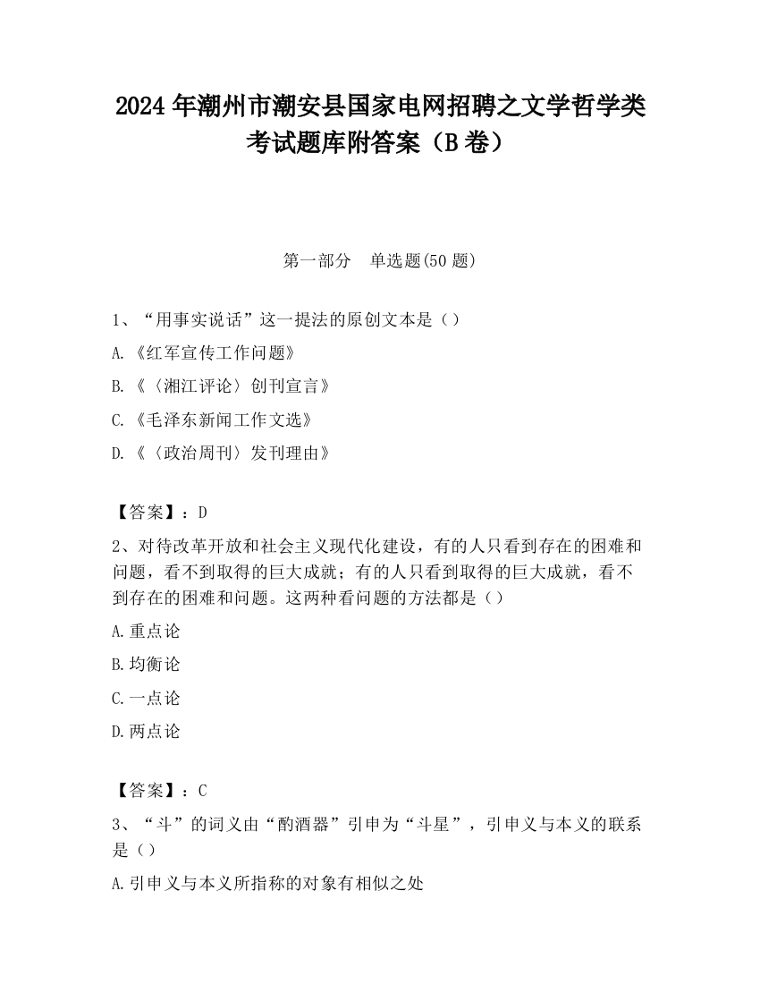 2024年潮州市潮安县国家电网招聘之文学哲学类考试题库附答案（B卷）