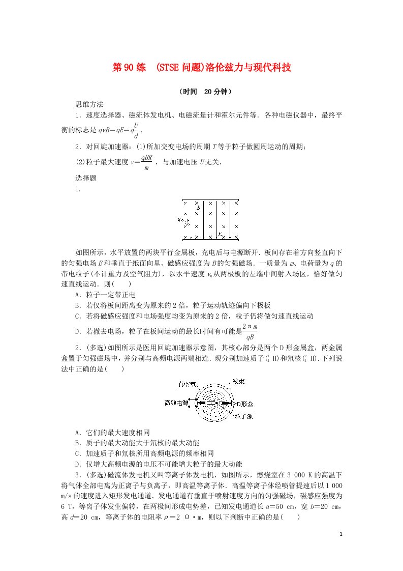 2023版新教材高考物理复习特训卷考点十一磁场安培力与洛伦兹力第90练STSE问题洛伦兹力与现代科技