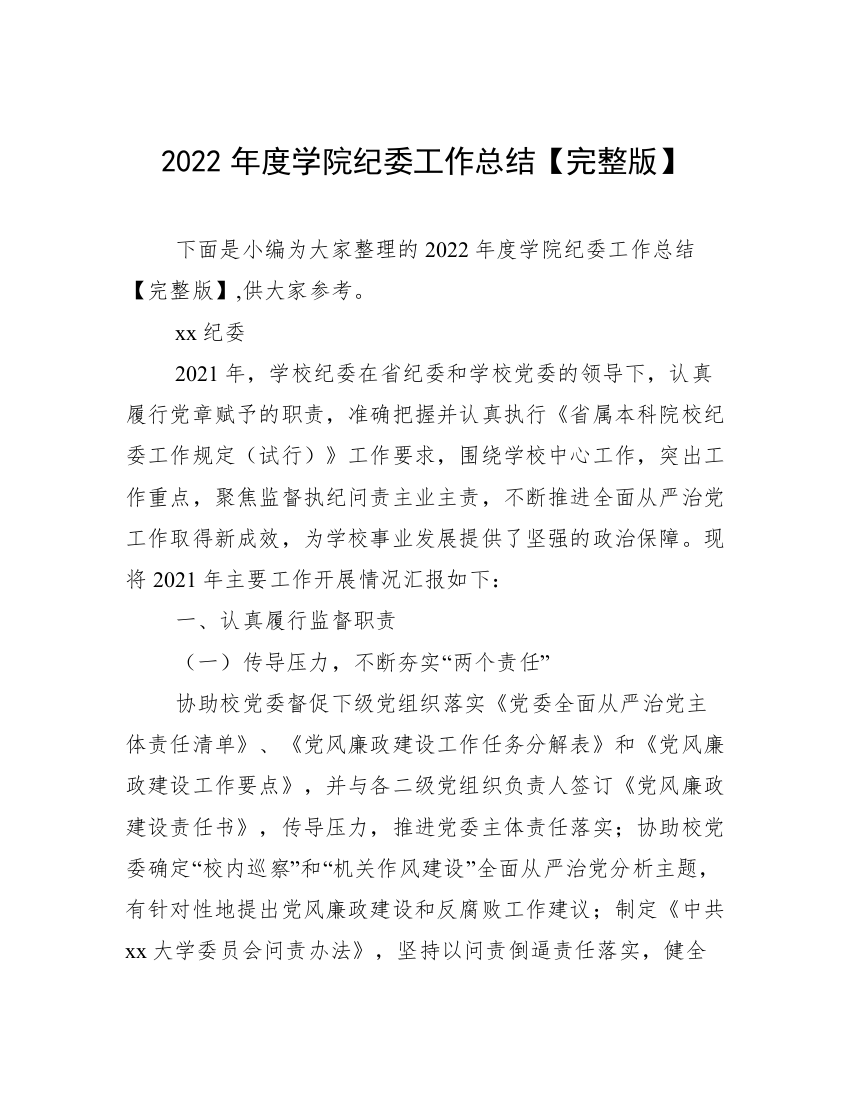 2022年度学院纪委工作总结【完整版】