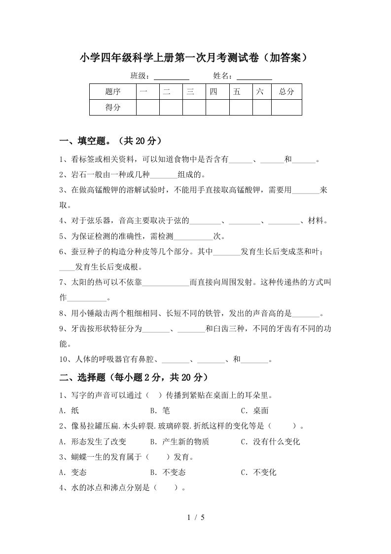 小学四年级科学上册第一次月考测试卷加答案